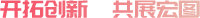開拓創新，共展宏圖