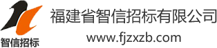 福建省智信招標有限公司